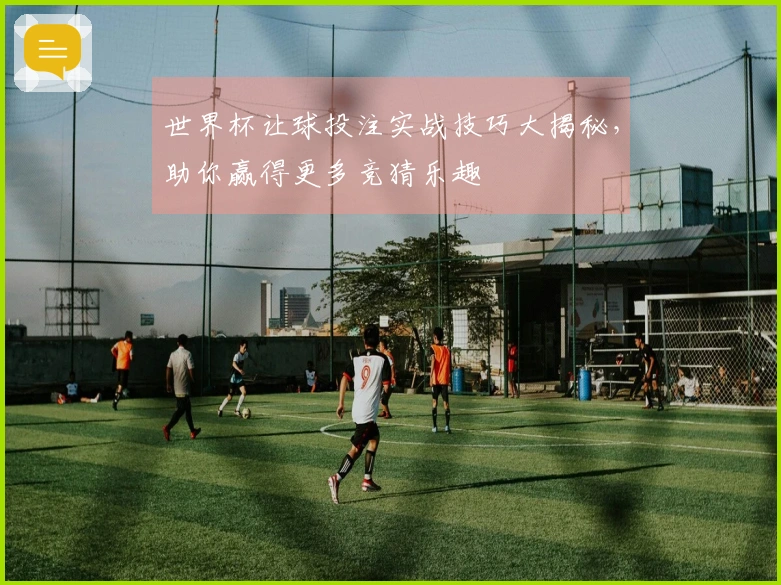 世界杯让球投注实战技巧大揭秘，助你赢得更多竞猜乐趣
