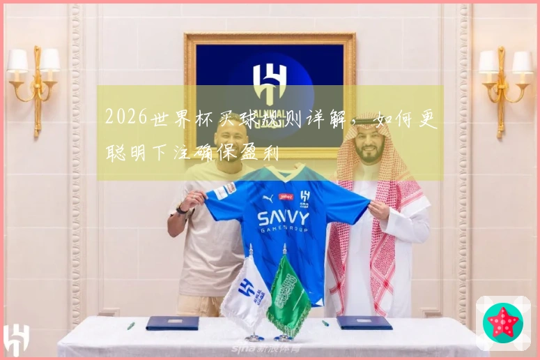 2026世界杯买球规则详解，如何更聪明下注确保盈利