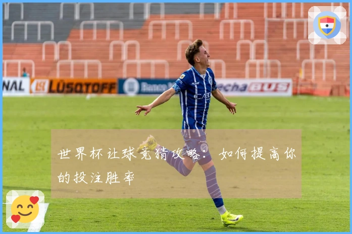 世界杯让球竞猜攻略：如何提高你的投注胜率