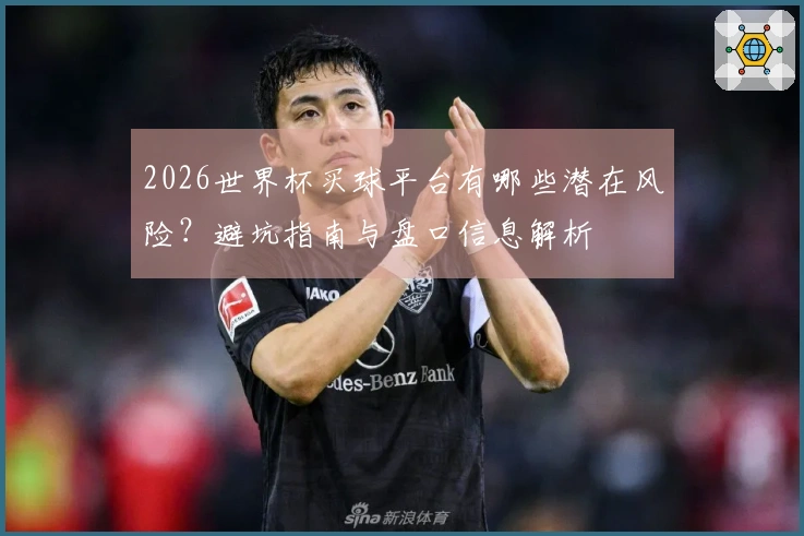 2026世界杯买球平台有哪些潜在风险？避坑指南与盘口信息解析