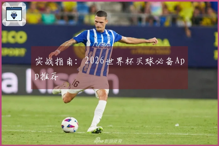 实战指南：2026世界杯买球必备App推荐