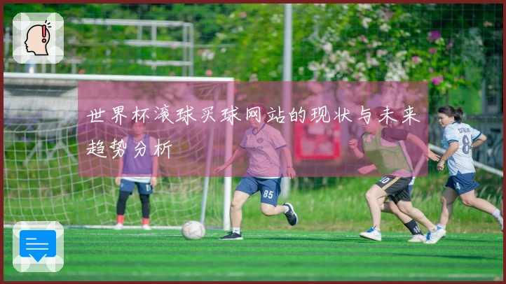 世界杯滚球买球网站的现状与未来趋势分析