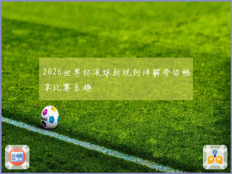 2026世界杯滚球新规则详解带你畅享比赛乐趣