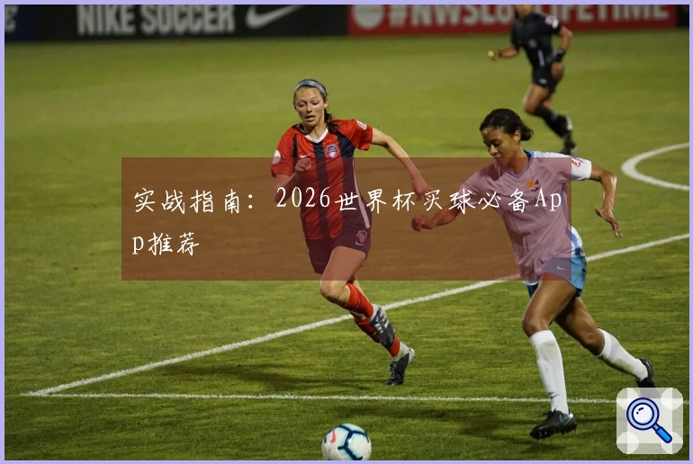 实战指南：2026世界杯买球必备App推荐